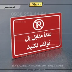 پلاک لیزری لطفاً مقابل پل توقف نکنید - تصویر 8